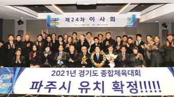 2021년 경기도 종합체육대회 파주서 개최