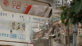 ‘똥고개 마을’은 봄이 오면 사라질 예정입니다