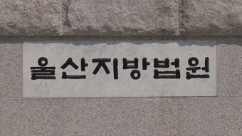김기현 전 울산시장 동생 수사 상황 알려준 경찰관 실형