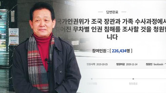 “조국 수사는 인권 침해”…국민청원 게시자, 인권위에 직접 진정