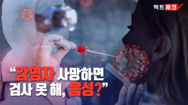 [팩트체크K] “감염자 사망하면 검사 못해”…진실 혹은 거짓?
