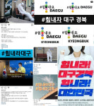 #힘내라대구 #힘내라경북…시민들의 따뜻한 연대