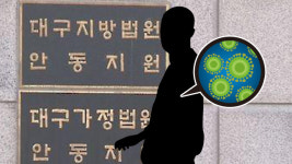법원서도 코로나19 첫 확진…대구지방법원 안동지원 사회복무요원