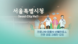 서울 차량 이동 선별진료소에 병무청 의사 투입