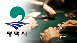 평택 3번째 확진자, 역학조사 과정에서 도박 사실 숨겨