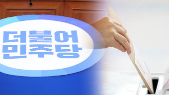 민주, 오늘 5차 경선 결과 발표…마포갑 등 15곳