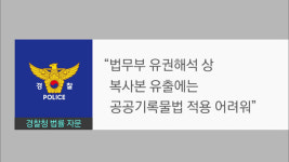 [박 팀장은 왜?]② 경찰청·판례·유권해석 다 ‘무죄’라는데 군포서는 계속 수사