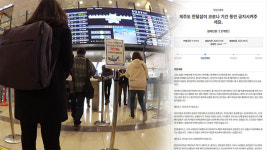 “제주도는 피난처가 아닙니다”…관광지 제주의 딜레마
