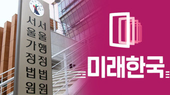 법원, 정의당 비례후보들이 낸 미래한국당 정당등록 집행정지 신청 ‘각하’
