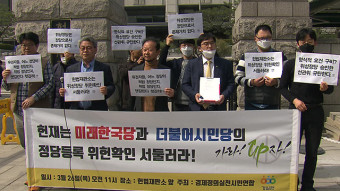 경실련 “더불어시민당·미래한국당 정당등록 승인은 위헌” 헌법소원