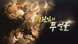 [탐사K] 20대 국회 의정활동 분석 ‘의원님의 두 얼굴’
