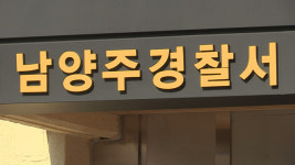 조사받던 피의자 ‘의정부성모 다녀왔다’…남양주경찰서 일부폐쇄