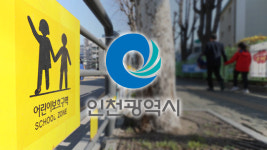 인천지역 어린이보호구역 263곳에 2022년까지 무인카메라 설치