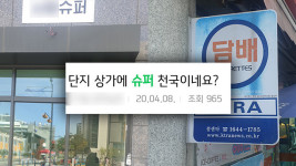 상가에 유령 슈퍼만 7개…‘담배권’이 뭐기에?