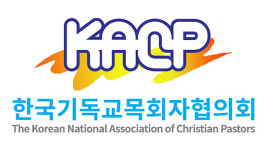 기독교목회자협회 “현장 예배 재개 시 추가 확진 없도록 교회가 최선 다해야”