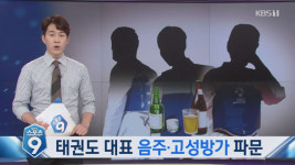 태권도대표팀은 ‘음주 대표팀’? 감독도 ‘음주운전 전력’