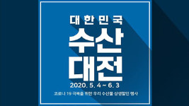 대형마트 등에서 수산물 최대 50% 할인…내일부터 ‘대한민국 수산대전’