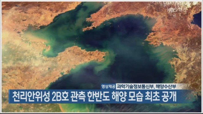 천리안위성 2B호 관측 한반도 해양 모습 최초 공개 | 포토뉴스