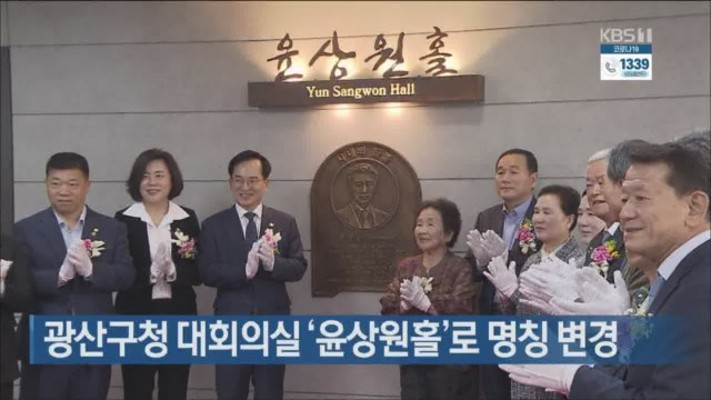 광주 광산구청 대회의실 ‘윤상원홀’로 명칭 변경 | 포토뉴스