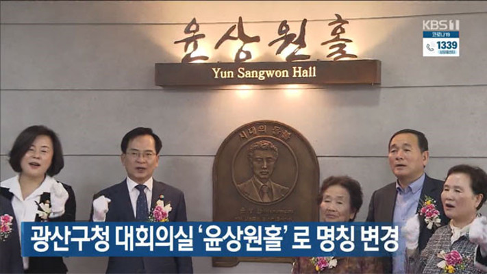 [단신 브리핑] 광산구청 대회의실 ‘윤상원홀’로 명칭 변경 외 | 포토뉴스