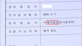 ‘무혐의 근거’에도 내사 거쳐 수사까지…결국 ‘무혐의’
