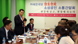 미래한국, 소상공인 현장 간담회…“최저임금 동결해야”