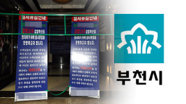 확진자 다녀간 부천 유흥시설에 265명 머물러…40여 명 추적