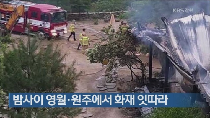 밤사이 영월·원주에서 화재 잇따라 | 포토뉴스