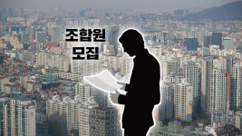 협동조합형 민간임대주택 사업시 조합원 공개모집·가입비 반환 가능