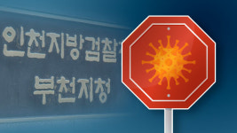 인천지검 부천지청 직원 가족 확진…청사 일부 폐쇄·방역조치