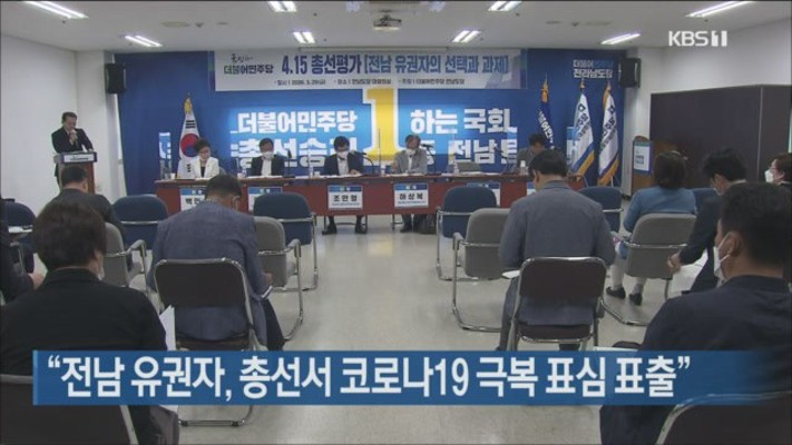 “전남 유권자, 총선서 코로나19 극복 표심 표출” | 포토뉴스