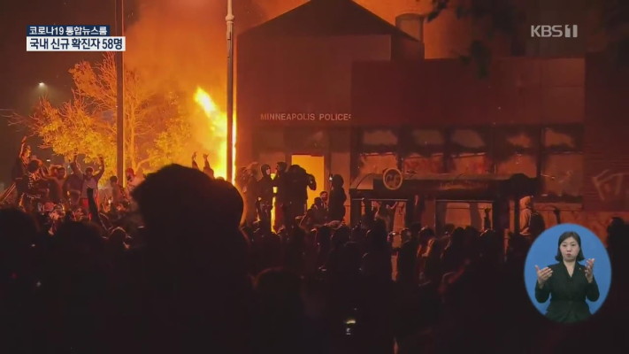 폭동에 불타는 미네소타…‘목눌려 흑인 사망’ 가해 경찰 체포 | 포토뉴스