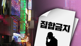 오늘부터 클럽·헌팅포차·노래연습장 등 “운영자제 권고”…불가피할 경우 수칙 지켜야