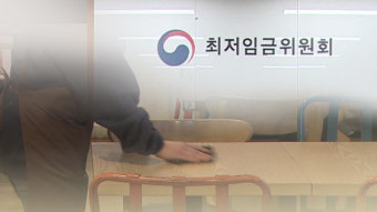 내년도 최저임금 논의 착수…11일 최저임금위 첫 전원회의 개최