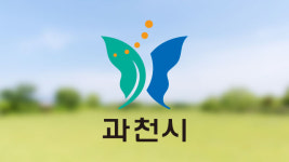 과천시-시의회, 과천도시공사 사장 인사청문 협약 체결