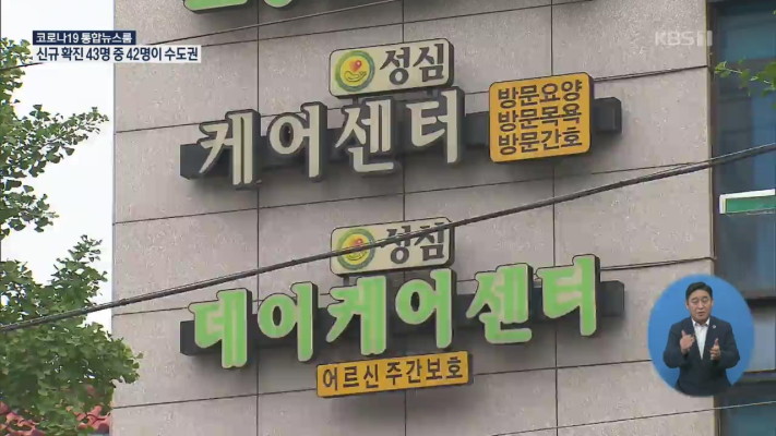 서울 성심데이케어센터 14명 확진…수도권 방역 조치 강화 무기한 연장 | 포토뉴스