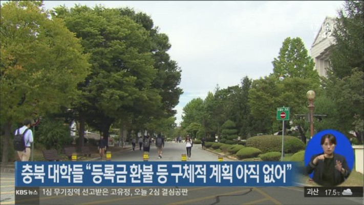 충북 대학들 “등록금 환불 등 구체적 계획 아직 없어” | 포토뉴스