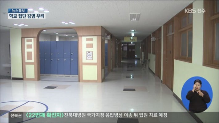 전주여고 학생·교직원 전수 검사…학교 집단 감염 우려 | 포토뉴스