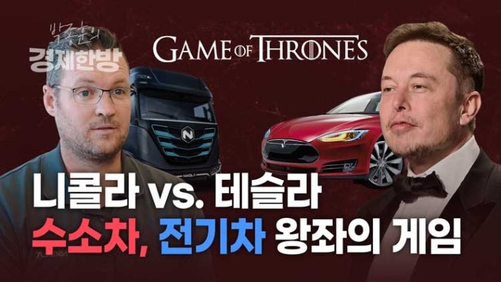 [박종훈의 경제한방] 니콜라 vs. 테슬라! 수소차 전기차 왕좌의 게임 | 포토뉴스