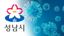성남 신흥1동 통장 1명 확진…통장회의 열린 주민센터 폐쇄