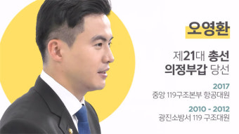 [초심박제] 소방관 출신 국회의원 오영환 “본회의·상임위 개근할 것”