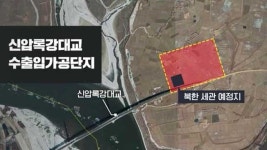 [특파원리포트] 제2 개성공단을 어디에 만드나 했더니