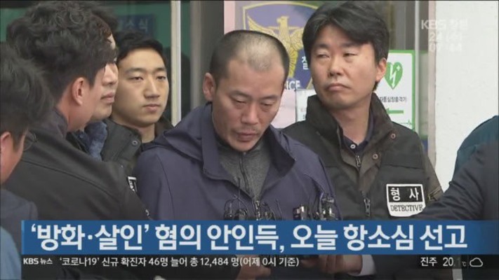 ‘방화·살인’ 혐의 안인득, 오늘 항소심 선고 | 포토뉴스