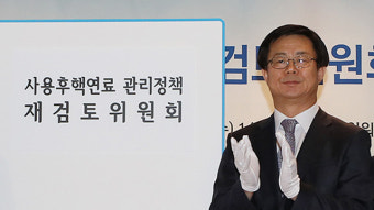 사용후핵연료 재검토위원장 사퇴…정부 “정해진 일정 진행”