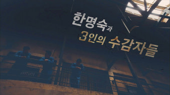[시사기획 창] 재점화된 한명숙 수사 논란…‘수감자 3인’을 만나다