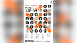 ‘2020 교향악축제’ 오는 28일 개막…총 14회 공연