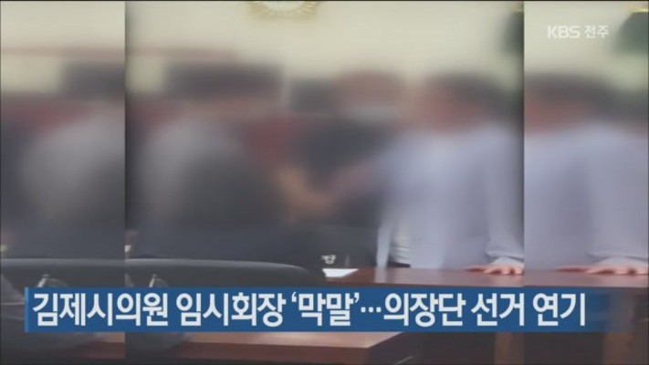 김제시의원 임시회장 ‘막말’…의장단 선거 연기 | 포토뉴스