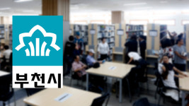 부천시, 시립도서관 13일부터 대출 서비스 재개…관내 열람은 제한