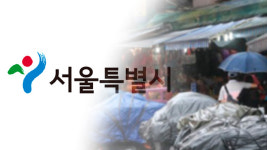 서울시, 무허가 노점 → ‘거리가게 허가제’로…전 자치구로 확대