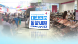 대한민국 동행세일 첫 주, 비대면 매출 51억 원